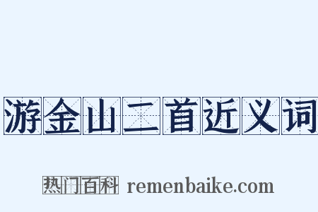 游金山二首近义词是什么意思的图片